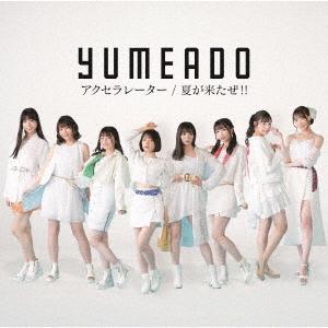 夢みるアドレセンス アクセラレーター/夏が来たぜ 12cmCD Single