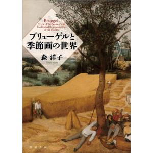 森洋子 ブリューゲルと季節画の世界 Book