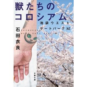 石田衣良 獣たちのコロシアム 池袋ウエストゲートパーク 16 文春文庫 い 47-26 Book