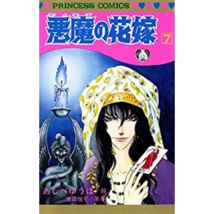 悪魔の花嫁 最終章 1/あしべゆうほ/池田悦子 : bookfanプレミアム