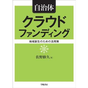 佐野修久 自治体クラウドファンディング 地域創生のための活用策 Book