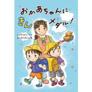 いどきえり おかあちゃんにきんメダル! Book