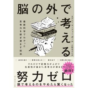 アニー・マーフィー・ポール 脳の外で考える 最新科学でわかった思考力を研ぎ澄ます技法 Book