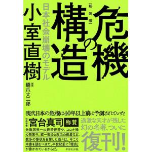 小室直樹 危機の構造 新装版 日本社会崩壊のモデル Book