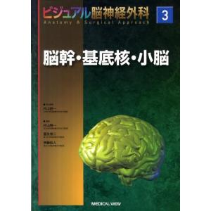 片山容一 脳幹・基底核・小脳 ビジュアル脳神経外科 3 Book