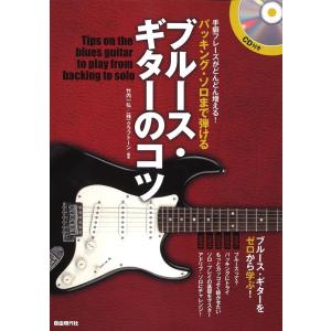 竹内一弘 バッキング・ソロまで弾けるブルース・ギターのコツ 手癖フレーズがどんどん増える! Book