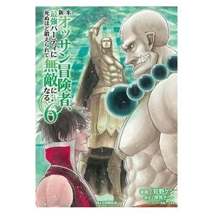 岸馬きらく 新米オッサン冒険者、最強パーティに死ぬほど鍛えられて無敵になる。 6 COMIC