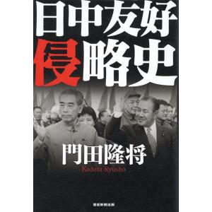 門田隆将 日中友好侵略史 Book