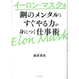 桑原晃弥 イーロン・マスク流 鋼のメンタルとすぐやる力が身につく仕事術 Book