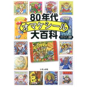サデスパー堀野 80年代オマケシール大百科 Book