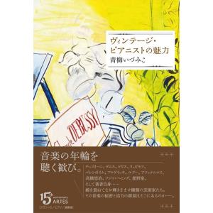 青柳いづみこ ヴィンテージ・ピアニストの魅力 Book