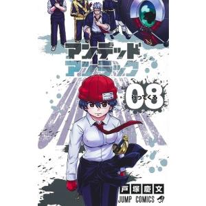 戸塚慶文 アンデッドアンラック 8 ジャンプコミックス COMIC