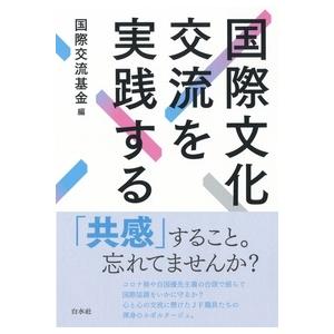 国際交流基金 国際文化交流を実践する Book