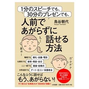 鳥谷朝代 1分のスピーチでも、30分のプレゼンでも、人前であがらずに話せる方法 Book