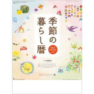 季節の暮らし暦 カレンダー 2023 Calendar