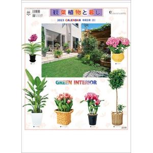 観葉植物と暮し カレンダー 2023 Calendar