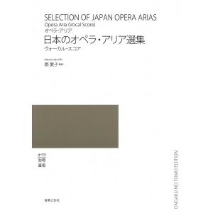 郡愛子 日本のオペラ・アリア選集 ヴォーカル・スコア