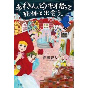 青柳碧人 赤ずきん、ピノキオ拾って死体と出会う。 Book