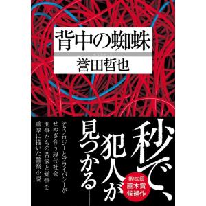 誉田哲也 背中の蜘蛛 双葉文庫 ほ 10-03 Book