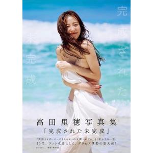 高田里穂 高田里穂写真集 完成された未完成 Bookの詳細画像1