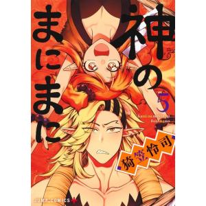 猗笠怜司 神のまにまに 5 ジャンプコミックス COMIC