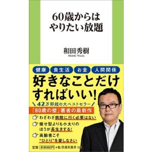 和田秀樹 60歳からはやりたい放題 扶桑社新書 443 Book