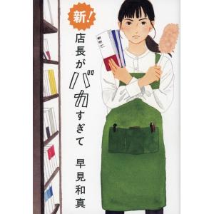 早見和真 新!店長がバカすぎて Book