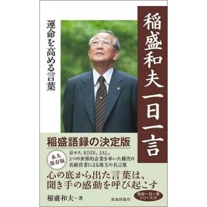 稲盛和夫 稲盛和夫一日一言 Book