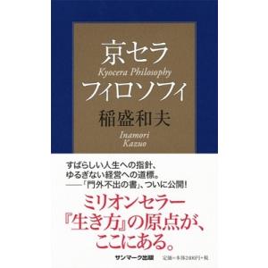 稲盛和夫 京セラフィロソフィ Book