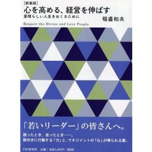 稲盛和夫 [新装版]心を高める、経営を伸ばす 素晴らしい人生をおくるために Book