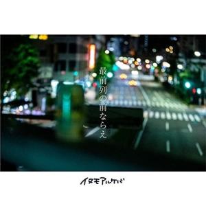 イヌモアルケバ 最前列の前ならえ CD-R