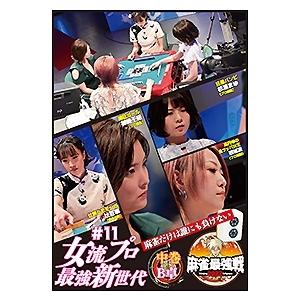 近代麻雀Presents 麻雀最強戦2022 #11女流プロ最強新世代 中巻 DVD