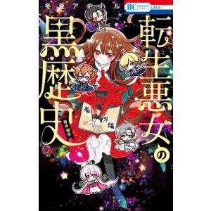 冬夏アキハル 転生悪女の黒歴史 17 COMIC : タワーレコード Yahoo!店