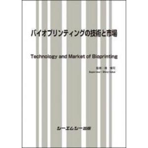 バイオプリンティングの技術と市場 バイオテクノロジー Book｜tower