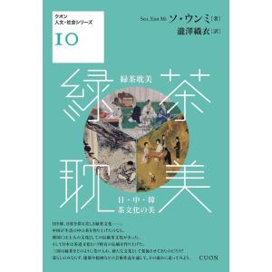 ソ・ウンミ 緑茶耽美 日・中・韓 茶文化の美 クオン人文・社会シリーズ 10 Book