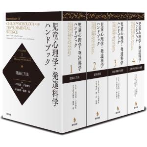 リチャード・M・ラーナー 児童心理学・発達科学ハンドブック(全4巻8冊+別冊) Book｜tower