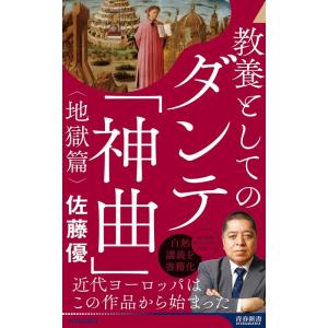 佐藤優 教養としてのダンテ「神曲」＜地獄篇＞ 青春新書インテリジェンス PI 657 Book