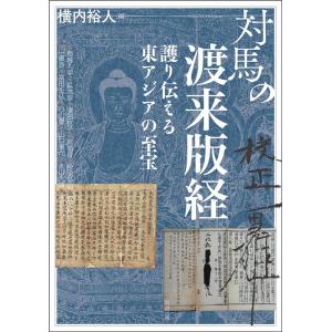 横内裕人 対馬の渡来版経 護り伝える東アジアの至宝 アジア遊学 272 Book