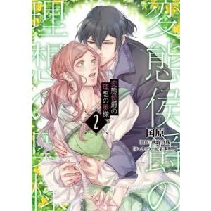 国原 変態侯爵の理想の奥様2 Sonyaコミックス COMIC