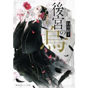 白川紺子 後宮の烏 全7巻セット Book