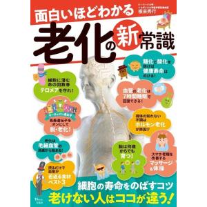 根来秀行 面白いほどわかる老化の新常識 TJ MOOK Mook