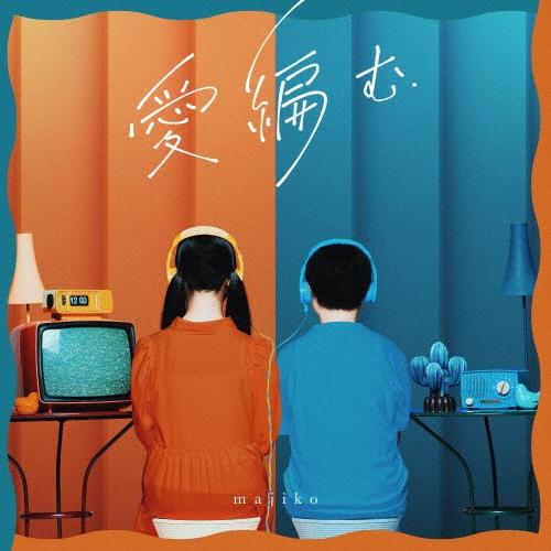 majiko (まじ娘) 愛編む＜通常盤＞ CD