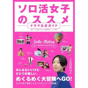ソロ活女子のススメ ドラマ公式ガイド Book