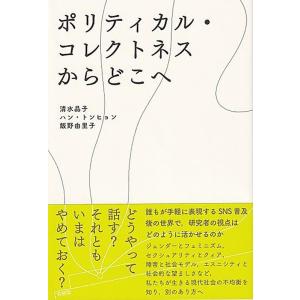 清水晶子 ポリティカル・コレクトネスからどこへ Book