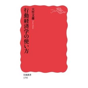 大竹文雄 行動経済学の使い方 Book