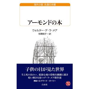 ウォルター・デ・ラ・メア アーモンドの木 白水Uブックス 241 Book