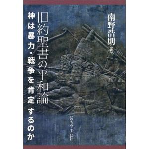 南野浩則 旧約聖書の平和論 神は暴力・戦争を肯定するのか Book