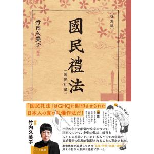 礼法教育研究会 [復刻版]国民礼法 Book