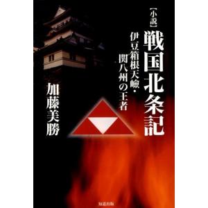 加藤美勝 小説戦国北条記 伊豆箱根天嶮・関八州の王者 Book