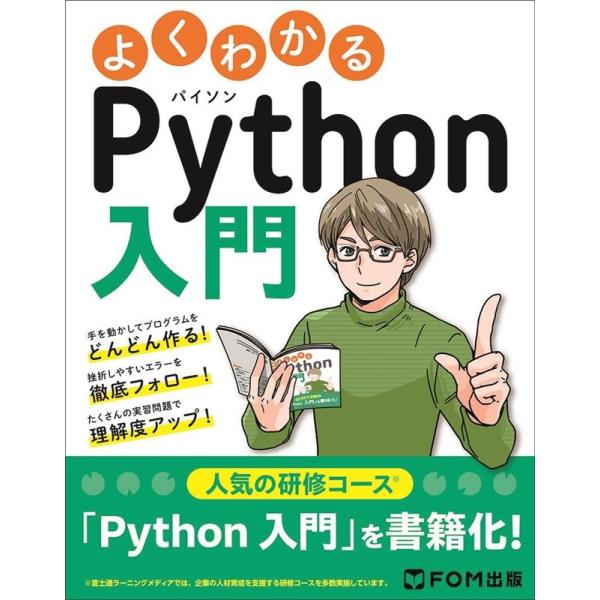 富士通ラーニングメディア よくわかるPython入門 Book